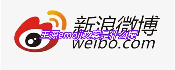 王源emoji文案是什么梗
