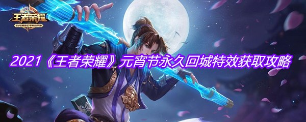 2021《王者荣耀》元宵节永久回城特效获取攻略