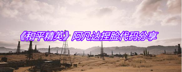 《和平精英》阿凡达捏脸代码分享