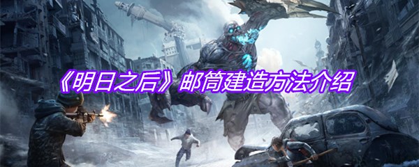《明日之后》邮筒建造方法介绍