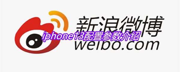 iphone13配置参数介绍