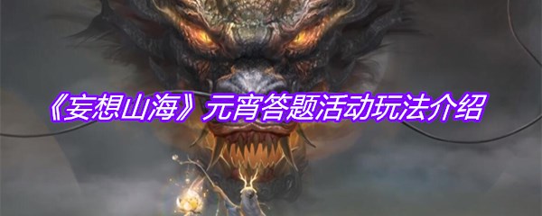 《妄想山海》元宵答题活动玩法介绍