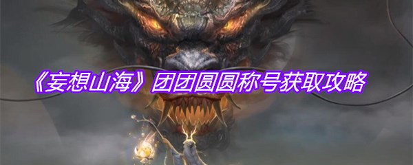 《妄想山海》团团圆圆称号获取攻略