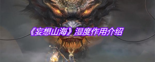 《妄想山海》湿度作用介绍