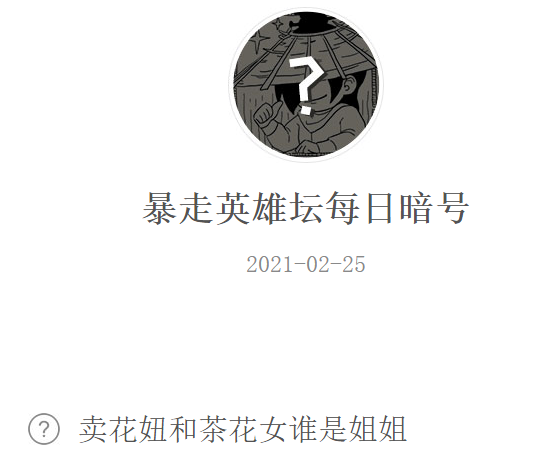 《暴走英雄坛》2021微信每日暗号2月25日答案