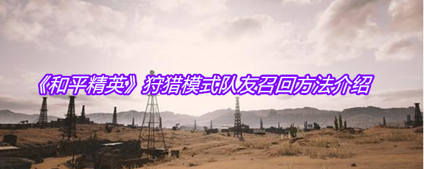 《和平精英》狩猎模式队友召回方法介绍