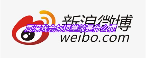 周深我会打退堂鼓是什么梗