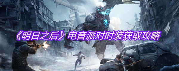 《明日之后》电音派对时装获取攻略