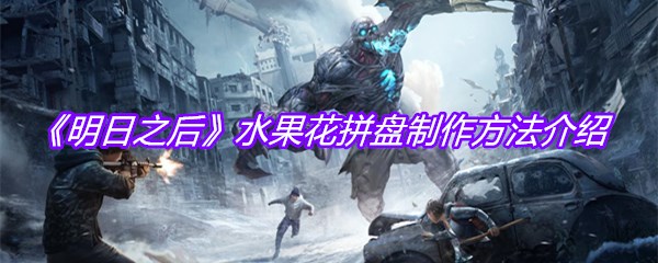 《明日之后》水果花拼盘制作方法介绍
