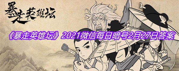 《暴走英雄坛》2021微信每日暗号2月27日答案