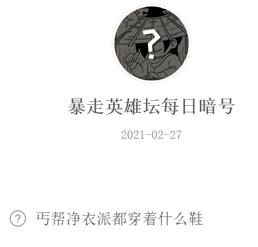 《暴走英雄坛》2021微信每日暗号2月27日答案