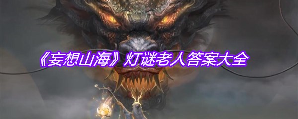 《妄想山海》灯谜老人答案大全