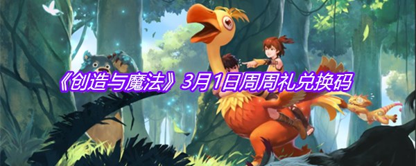 《创造与魔法》3月1日周周礼兑换码