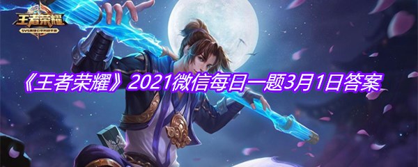 《王者荣耀》2021微信每日一题3月1日答案