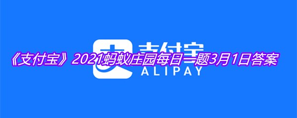 《支付宝》2021蚂蚁庄园每日一题3月1日答案