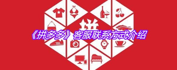 《拼多多》客服联系方式介绍