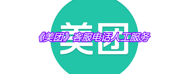 《美团》客服电话人工服务