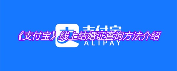 《支付宝》线上结婚证查询方法介绍