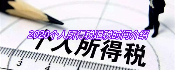 2020个人所得税退税时间介绍