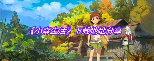 《小森生活》下载地址分享