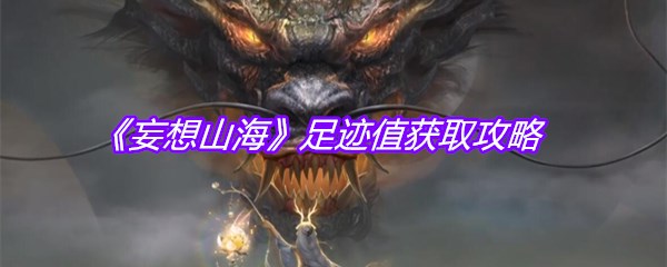 《妄想山海》足迹值获取攻略