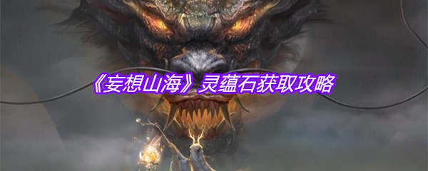 《妄想山海》灵蕴石获取攻略