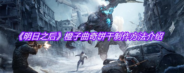 《明日之后》橙子曲奇饼干制作方法介绍