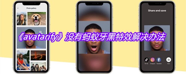 《avatarify》没有蚂蚁牙黑特效解决办法