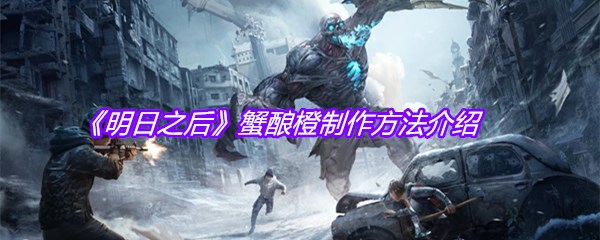 《明日之后》蟹酿橙制作方法介绍