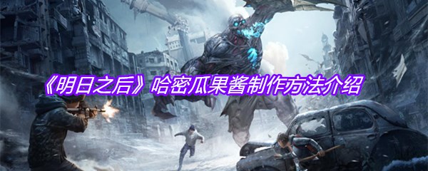 《明日之后》哈密瓜果酱制作方法介绍