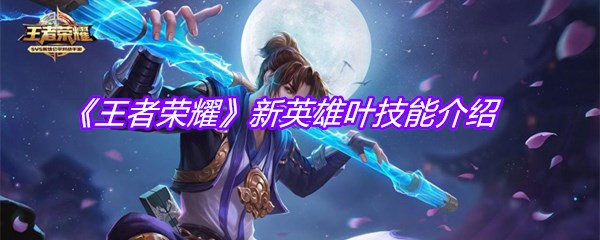《王者荣耀》新英雄叶技能介绍