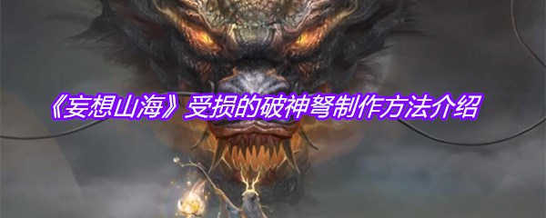 《妄想山海》受损的破神弩制作方法介绍