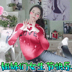 2024女生节快乐图片