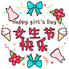 2024女生节快乐图片