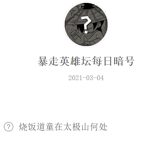 《暴走英雄坛》2021微信每日暗号3月4日答案