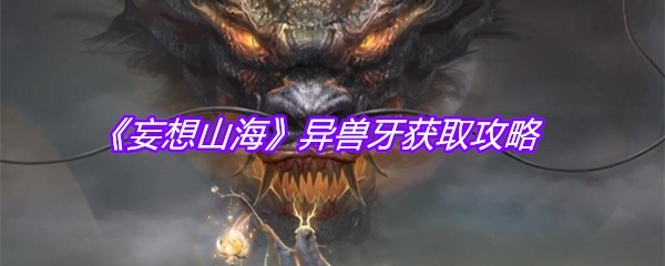 《妄想山海》异兽牙获取攻略