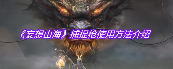 《妄想山海》捕捉枪使用方法介绍