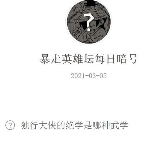 《暴走英雄坛》2021微信每日暗号3月5日答案