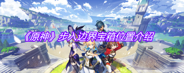 《原神》步入边界宝箱位置介绍