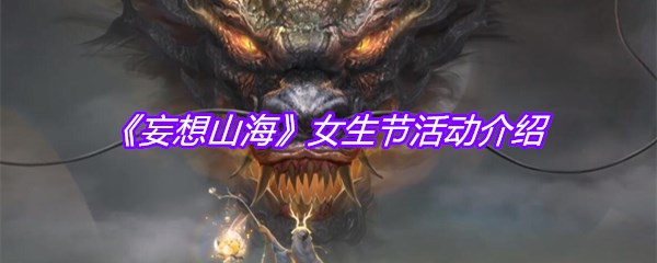 《妄想山海》女生节活动介绍