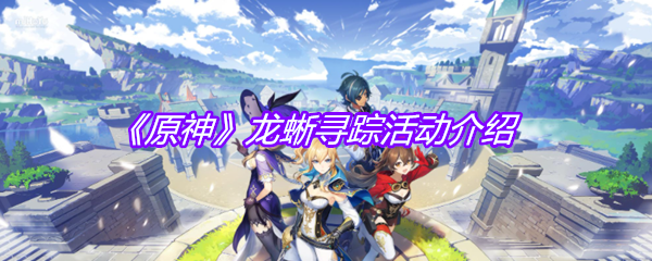 《原神》龙蜥寻踪活动介绍