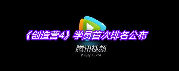 《创造营4》学员首次排名公布