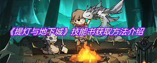《提灯与地下城》技能书获取方法介绍