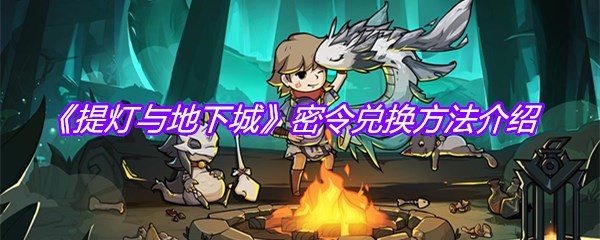 《提灯与地下城》密令兑换方法介绍