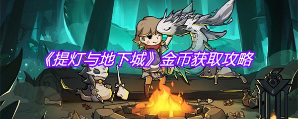 《提灯与地下城》金币获取攻略