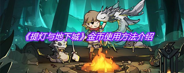 《提灯与地下城》金币使用方法介绍