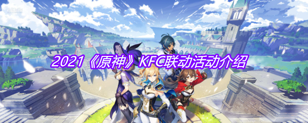 2021《原神》KFC联动活动介绍