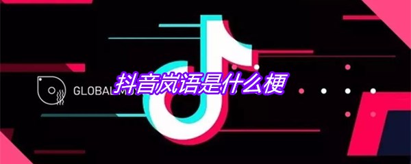 抖音岚语是什么梗