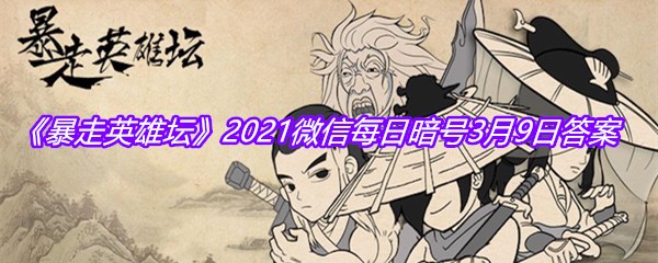 《暴走英雄坛》2021微信每日暗号3月9日答案