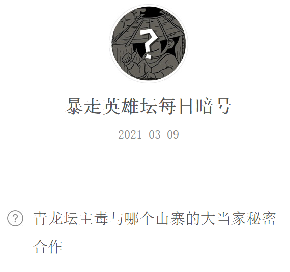 《暴走英雄坛》2021微信每日暗号3月9日答案